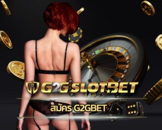 สมัคร g2gbet สล็อตเว็บตรง แจกเครดิตฟรี สมาชิกใหม่ โบนัส 100% เกมสล็อต โบนัสแต่บ่อย สล็อตทุกค่าย ในเว็บเดียว ระบบ ฝาก-ถอน auto true wallet