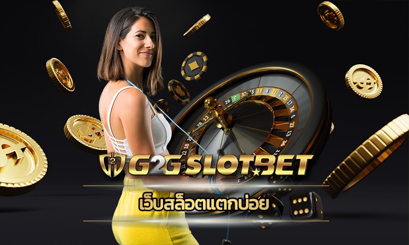 เว็บสล็อตแตกบ่อย ทำเงินได้จริง g2gbet เว็บตรง โปรโมชั่น คืนยอดเสีย รายวัน 5%