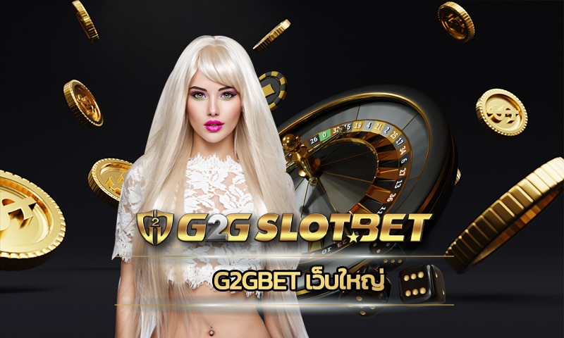 g2gbet เว็บใหญ่ รวมเกมสล็อต ทุกค่าย ทางเข้า สล็อตg2g เว็บตรง โบนัสแตกง่าย