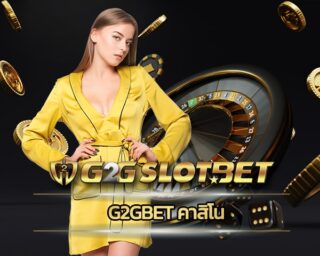 g2gbet คาสิโน ทางเข้า เว็บตรง สมัคร g2gbet คาสิโน SLOT ONLINE เว็บสล็อตออนไลน์ รวมคาสิโน ทุกค่าย ในเว็บเดียว ไม่มีขั้นต่ำ เริ่มตั้น 1 บาท