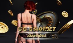 สล็อตค่ายใหญ่ สมัครg2gbet เว็บสล็อต อันดับ1 รวมเกมคาสิโน ทุกค่าย อัพเดทเกมใหม่ล่าสุด สล็อตg2g โบนัสแตกบ่อย แตกง่าย ถอนเงินได้ไม่จำกัด 24ชม.