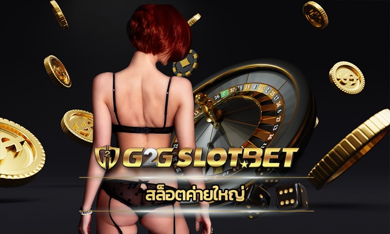 สล็อตค่ายใหญ่ ทางเข้า เว็บตรง G2GBET ล่าสุด รวมเกมสล็อต ค่ายดัง PG slot