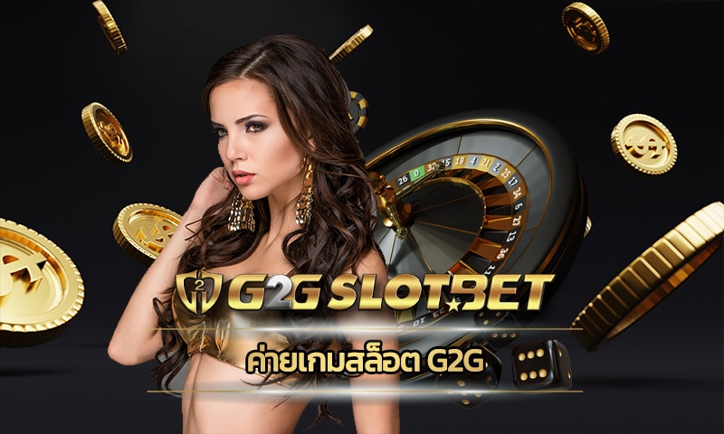 ค่ายเกมสล็อต g2g สมัคร สล็อตเว็บตรง แตกหนัก g2gbet การันตี ถอนเงินได้100%