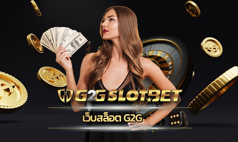 เว็บสล็อต g2g เกมคาสิโน สล็อตเว็บตรง G2GBET โบนัสแตกง่าย แตกบ่อย 2022