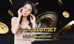 สมัครสล็อต เครดิตฟรี ไม่ต้องฝาก รับโบนัส ถอนได้ทันที g2gbet เว็บตรง โบนัสแตกง่าย ถอนเงินได้ไม่จำกัด เกมสล็อต g2g เล่นผ่านมือถือ 24 ชั่วโมง