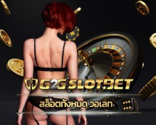สล็อตทั้งหมด วอเลท ระบบ ทันสมัย เว็บ g2gbet มั่นคง โอนไว เว็บของคนยุคใหม่ มาแรง ให้บริการ เกมคาสิโนออนไลน์ เว็บตรง แจกโบนัส เคดริตฟรี ทุกวัน