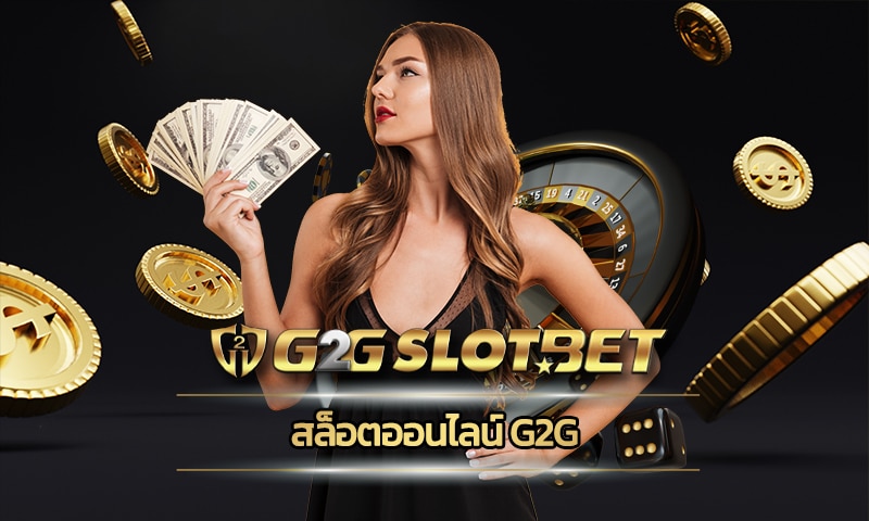 สล็อตออนไลน์ g2g เกมคาสิโน ยอดนิยม SLOT Online รองรับ วอเลท ไม่มีขั้นต่ำ