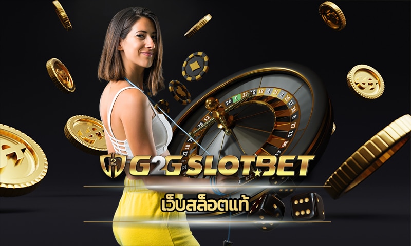 เว็บสล็อตแท้ ค่ายดัง g2gbet คาสิโนออนไลน์ เว็บตรง ฝากถอน รองรับ วอเลท