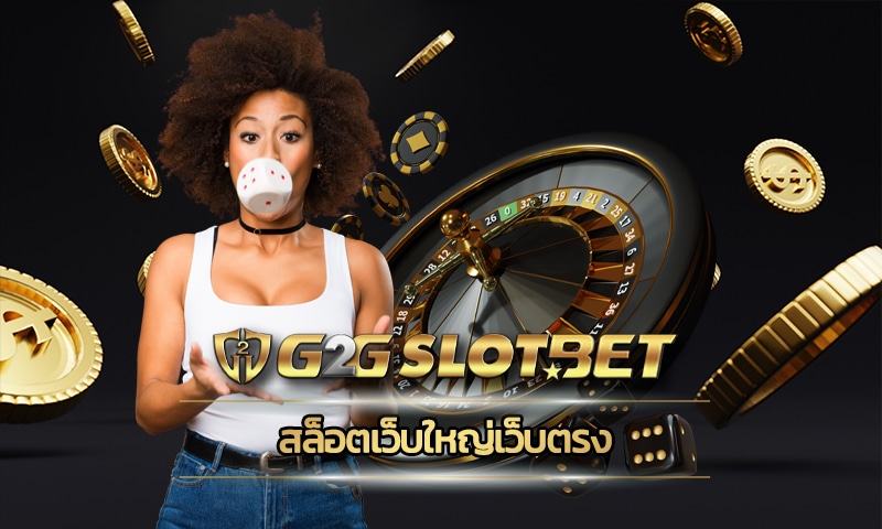 สล็อตเว็บใหญ่เว็บตรง บริการถูกกฎหมาย ลิขสิทธิ์แท้ g2gbet เกมสล็อต ยอดนิยม