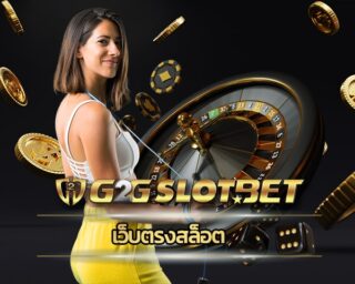 เว็บตรงสล็อต อัพเดทเกมใหม่ล่าสุด สมัคร g2gbet คืนยอดเสีย สล็อต เปิดให้บริการด้วยมาตรฐานระดับสากล ชิงเงินรางวัล โบนัสแตก ถอนเงินได้ไม่จำกัด