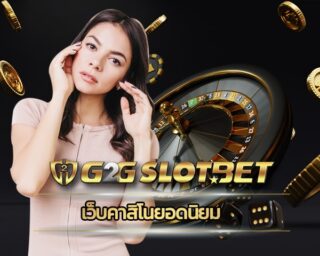 เว็บคาสิโนยอดนิยม การสร้างรายได้รูปแบบใหม่ ลงทุนเดิมพัน g2gbet ทางเข้า เว็บตรง รับโปรโมชั่น ดีที่สุด สมัคร สล็อตเว็บตรง g2g คืนยอดเสีย ทุกวัน