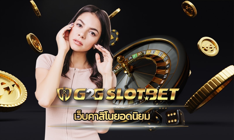 เว็บคาสิโนยอดนิยม รวมเกมสล็อต g2g เว็บตรง ให้เลือกเล่นเยอะ ผ่านมือถือก็ได้