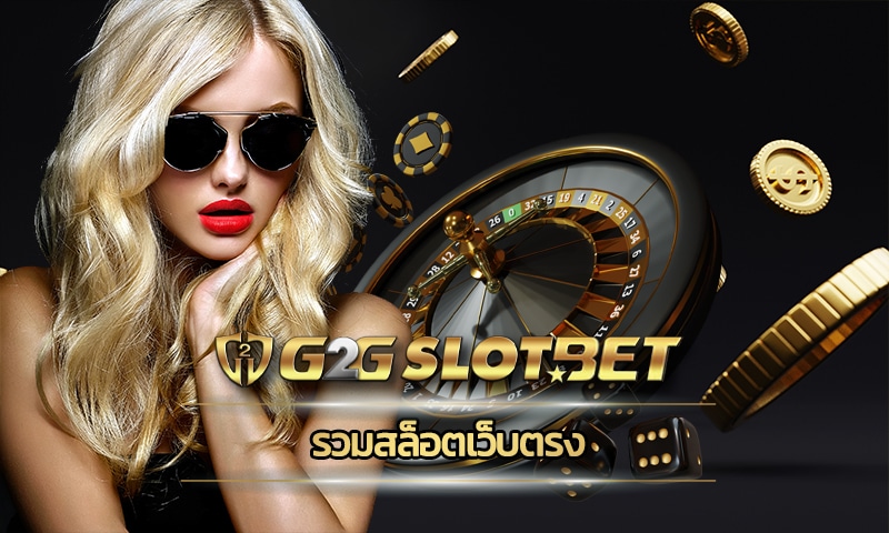 รวมสล็อตเว็บตรง โบนัสแตกหนัก ทำเงินได้ทุกวัน สมัครฟรี ทางเข้า g2gbet wallet