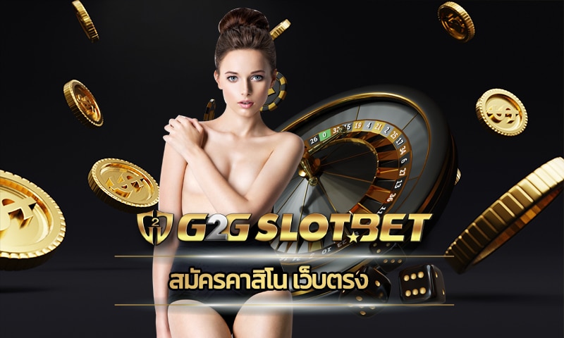 สมัครคาสิโน เว็บตรง เข้าสู่ระบบ g2gbet บริษัทแม่ รองรับธนาคารชั่นนำ ทรูวอเลท