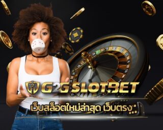 เว็บสล็อตใหม่ล่าสุด เว็บตรง g2gbet ลงทะเบียนฟรี ไม่มีค่านใช้จ่าย เดิมพัน เกมสล็อต g2g โบนัสแตกง่าย แตกหนัก ลงทุนน้อย ทำกำไรได้จริง