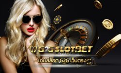 เกมสล็อต g2g เว็บตรง ฝากถอนออโต้ รวดเร็ว 10 วินาที เว็บ g2gbet บริการ รวมทุกคาสิโน ค่ายดัง มาตรฐานสากล โปรโมชั่นดี ตอบโจทย์นักปั่นยุคใหม่