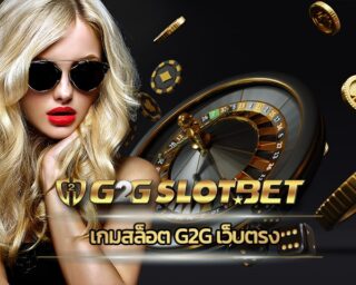 เกมสล็อต g2g เว็บตรง ฝากถอนออโต้ รวดเร็ว 10 วินาที เว็บ g2gbet บริการ รวมทุกคาสิโน ค่ายดัง มาตรฐานสากล โปรโมชั่นดี ตอบโจทย์นักปั่นยุคใหม่