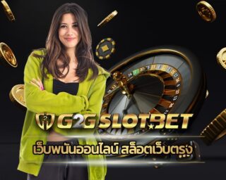 เว็บพนันออนไลน์ สล็อตเว็บตรง ใช้งานง่ายเพียงปลายนิ้ว เว็บ g2gbet เดิมพัน เกมสล็อต โบนัสแตกบ่อย คนนิยมเล่นเยอะที่สุด บริษัทแม่ API แท้เว็บตรง