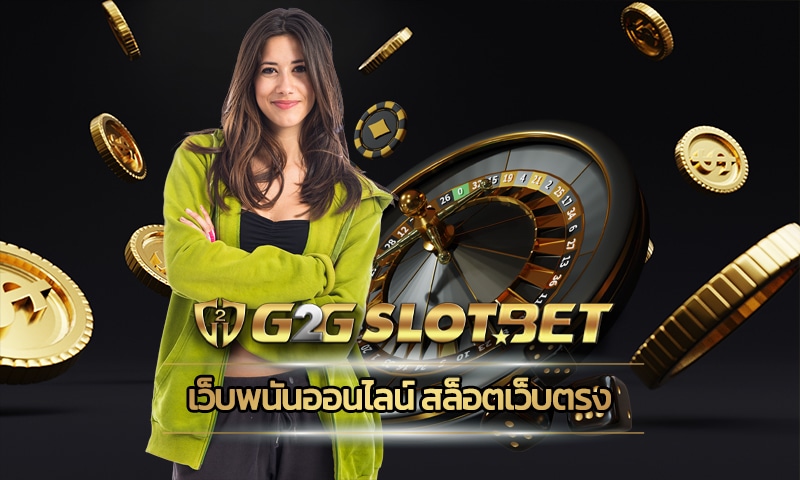 เว็บพนันออนไลน์ สล็อตเว็บตรง การันตีถอนเงินได้จริง สมัครสมาชิก G2GBET