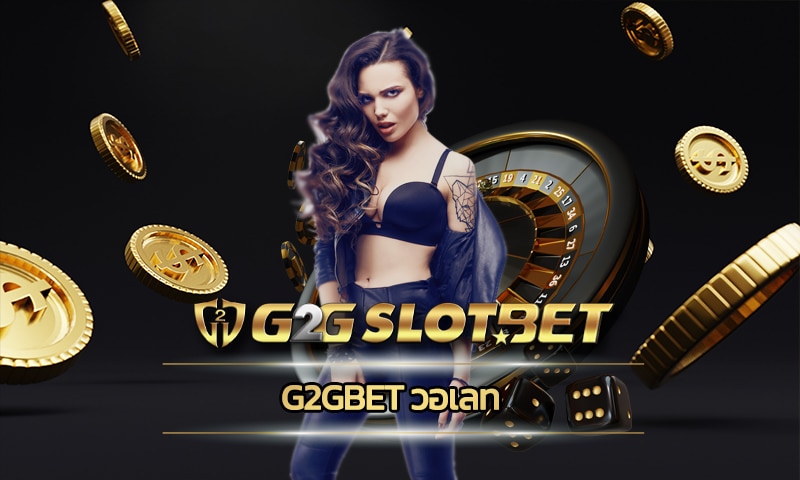 g2gbet วอเลท ตอบโจทย์คนยุคใหม่ ใช้งานง่ายเพียงปลายนิ้ว เข้าสู่ระบบ G2G เว็บตรง รวมเกมสล็อต ค่ายดัง โปรโมชั่น โบันัส คืนยอดเสีย ไม่จำกัด