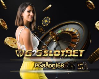 pgสล็อต168 โปรโมชั่น ดีที่สุด เกมคาสิโนออนไลน์ มือถือ เข้าใช้งานผ่าน g2gbet เมนูภาษาไทย ใช้งานง่าย ลงทุน เกมสล็อ โบนัสแตกง่าย ดีที่สุด 2023