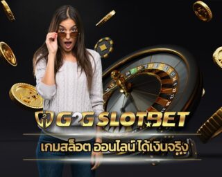 เกมสล็อต ออนไลน์ ได้เงินจริง ทางเข้า g2gbet อัพเดทใหม่ ล่าสุด คาสิโนออนไลน์ เว็บตรง โปรโมชั่น คืนยอดเสีย ไม่จำกัดจำนวน G2G ยิ่งเล่น ยิ่งรวย