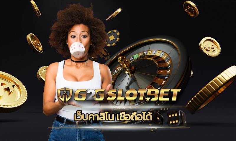 เว็บคาสิโน เชื่อถือได้ g2gbet เกมทำเงิน สล็อตออนไลน์ แตกง่าย ที่ใครเล่นก็ปัง