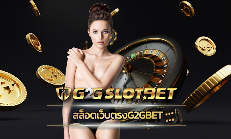 สล็อตเว็บตรงg2gbet จัดหนัก จัดเต็ม ทางเข้า G2G อัพเดทเกมใหม่ ล่าสุด 2023