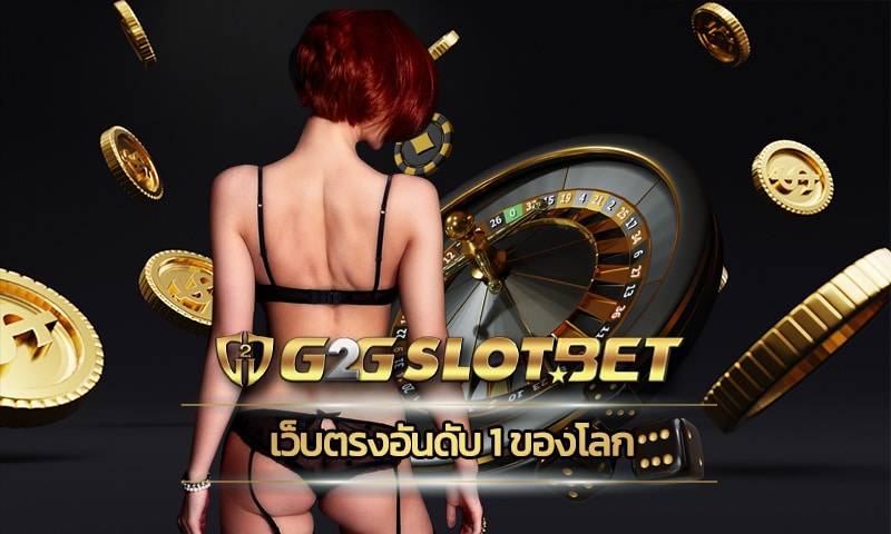 เว็บตรงอันดับ 1 ของโลก ทางเข้า g2gbet สล็อตเว็บตรง อัพเดทใหม่ ล่าสุด 2023