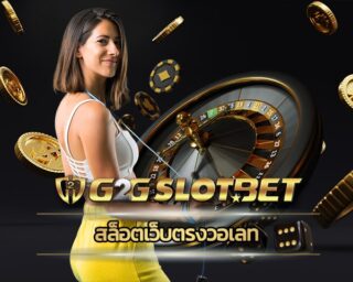 สล็อตเว็บตรงวอเลท ปั่นสล็อตได้เงินจริง g2gbet คาสิโนออนไลน์ ออโต้ ฝาก-ถอน วอเลท ไม่มีขั้นต่ำ เล่นได้ไม่อั้น รวยได้ทุกวัน รวมเกมสล็อตแตกง่าย