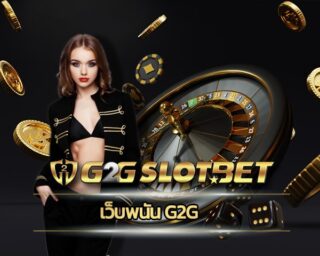 เว็บพนัน g2g รวมเกมสล็อต ทุกค่าย ฝาก-ถอน วอเลท ไม่มีขั้นต่ำ โปรโมชั่น g2gbet แจกเครดิตฟรี โบนัส คืนยอดเสีย5% รับได้ไม่อั้น ไม่จำกัดจำนวน