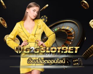 เว็บสล็อตออนไลน์ โปรโมชั่น คืนยอดเสีย 5% สูงสุด ไม่จำกัด สมัคร คาสิโนออนไลน์ เกมสล็อต G2G ผ่านมือถือ ทางเข้า เว็บตรง g2gbet แจกหนัก จัดเต็ม