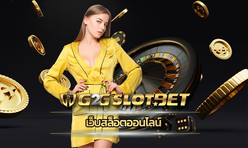 เว็บสล็อตออนไลน์ G2GBET ระบบ ฝาก-ถอน ออโต้ ไม่มีขั้นต่ำ 24 ชั่วโมง