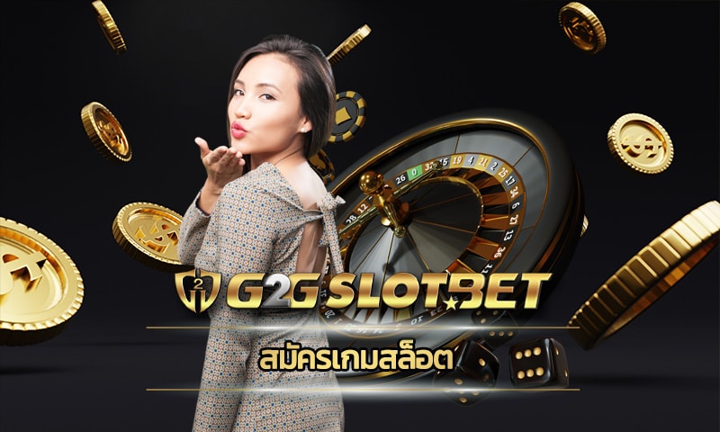 สมัครเกมสล็อต G2GBET เว็บตรง จ่ายจริง โบนัสแตกง่าย ยอดนิยมแห่งปี 2023