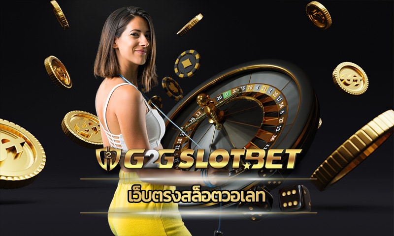 เว็บตรงสล็อตวอเลท รวมคาสิโนค่ายดัง สมัครฟรี ไม่มีค่าใช้จ่าย ทางเข้า G2GBET