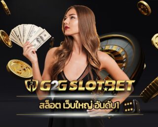 สล็อต เว็บใหญ่ อันดับ1 ลงทุนง่ายๆ ผ่านมือถือ คาสิโนออนไลน์ G2G ระบบ ออโต้ ฝาก-ถอน รวดเร็ว 24 ชั่วโมง ไม่มีวันหยุด สมัครฟรี ไม่มีค่าใช้จ่าย