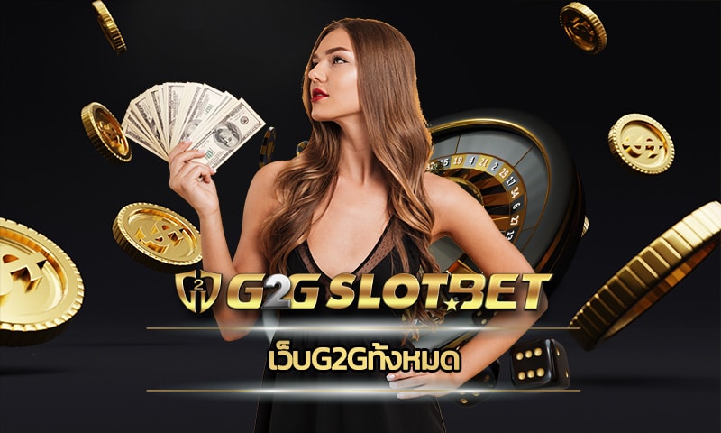 เว็บg2gทั้งหมด รวมทุกเกมแตกง่าย ทางเข้า คาสิโนออนไลน์ เว็บตรง ผ่านมือถือ