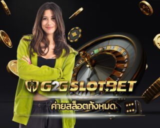 ค่ายสล็อตทั้งหมด ลงทุนง่ายๆเล่นผ่านมือถือ g2gbet รวมเกมคาสิโน โบนัสเเตกดี เกินต้านบวกเละไม่มีลด ลงทุนหลักร้อย เเต่รับกลับหลักเเสนได้ทุกวัน