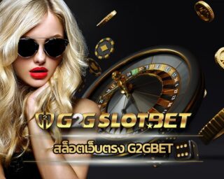 สล็อตเว็บตรง g2gbet สนุกตื่นเต้นเร้าใจ ทางเข้า คาสิโนออนไลน์ ถูกกฏหมาย เดิมพัน เกมทำเงิน รวมทุกค่ายดัง สมัครวันนี้ รับเครดิต คืนยอดเสีย5%