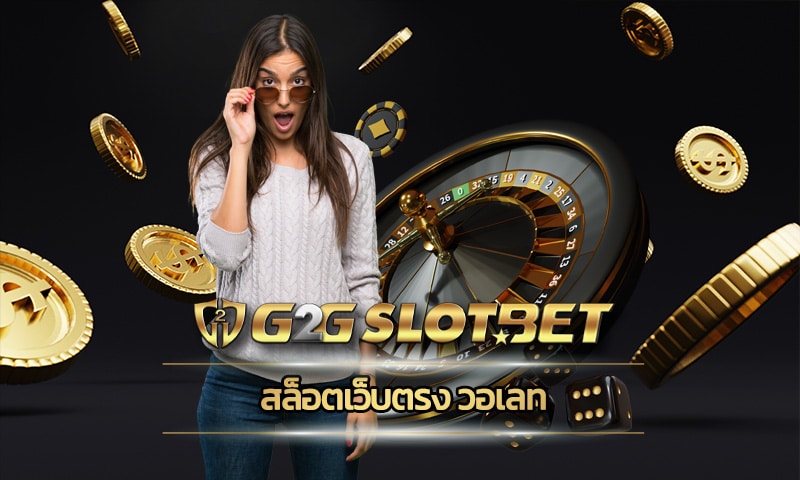 สล็อตเว็บตรง วอเลท G2GBET.COM เจ้าใหญ่ ที่คนเข้าเล่นเยอะที่สุดปี 2023