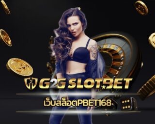 เว็บสล็อตpbet168 เดิมพันง่ายๆ ไม่มีขั้นต่ำ เกมคาสิโน เว็บใหญ่ ค่ายดัง มาตรฐานสากล สมัครเว็บตรง G2GBET เกมสล็อต โบนัสแตกง่าย ดีที่สุด 2023