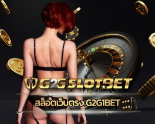 สล็อตเว็บตรง g2g1bet รวมทุกค่ายดังมาตรฐาน ร่วมสนุกลุ้นรางวัลใหญ่ เว็บ 123 สล็อต g2gbet เกมคาสิโน มือถือ บริการ อัตโนมัติ ฝากถอน ไม่มีขั้นต่ำ