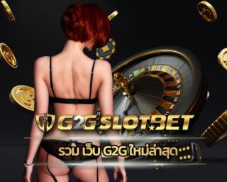 รวม เว็บ g2g ใหม่ล่าสุด การเดิมพันรูปแบบใหม่ ใช้งานง่ายๆผ่าน g2gbet.com ระบบฝากถอนเงินแบบ อัตโนมัติ ยอดเงินเข้าเร็วภายใน 10 วินาที