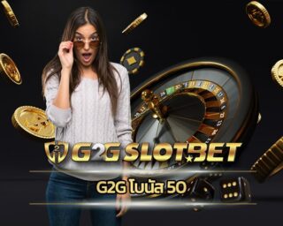 g2g โบนัส 50 สำหรับสมาชิกทุกท่าน ที่ร่วมสนุกกับ เว็บ g2gbet บริการและผลิตภัณฑ์เดิมพันออนไลน์ ฝาก-ถอน ไม่มีขั้นต่ำ ฝาก-ถอน ออโต้ วอเลท