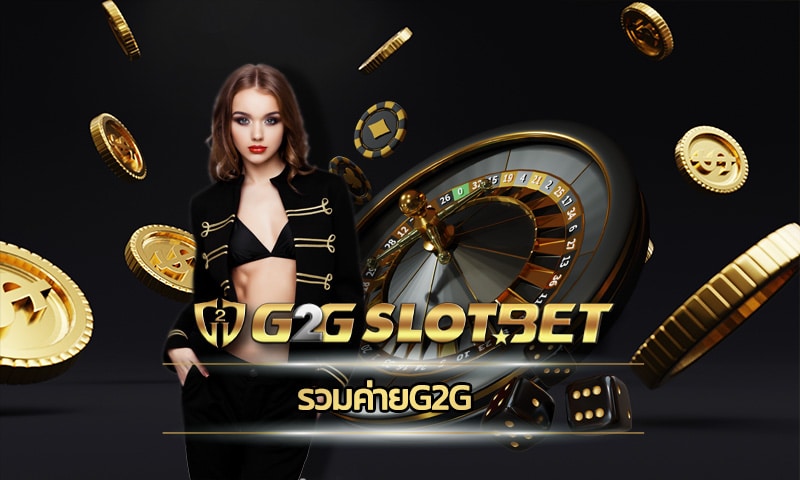 รวมค่ายg2g คาสิโนออนไลน์ เล่นง่าย แจ็คพอตแตกไว เข้าสู่ระบบ G2GBET