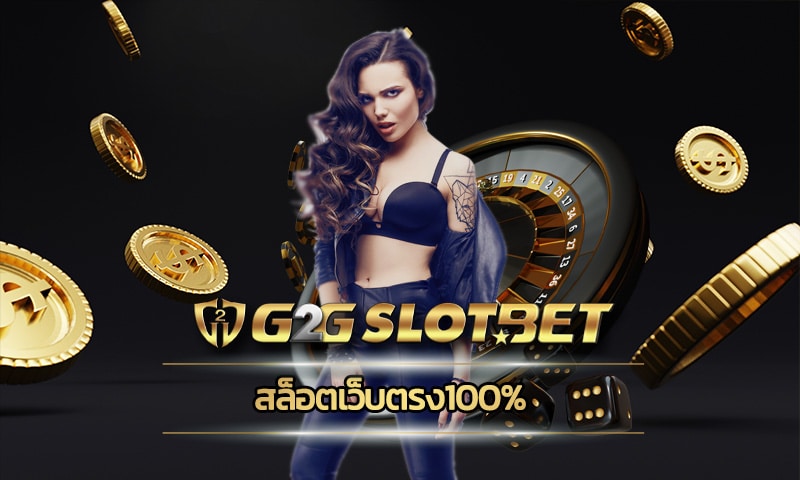 สล็อตเว็บตรง100% ฝากถอน มั่นใจ ถอนเงินได้ชัวร์ สมัครสมาชิก g2gbet.com