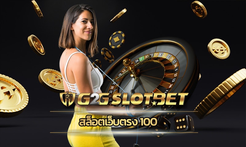 สล็อตเว็บตรง 100 สมัคร g2gbet API แท้ อัคคราการจ่ายสูง โบนัสแตกถอนได้จริง