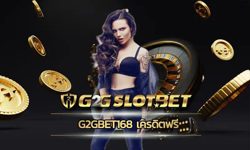 g2gbet168 เครดิตฟรี ช่องทางการเดิมพันกับสล็อตที่ยอดเยี่ยมมีความมั่นคง สามารถเลือกเล่นเกมที่ชอบได้ตลอด 24 ชั่วโมง ลงทุนกับ G2GBET