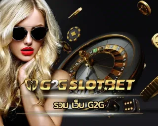 รวม เว็บ g2g แพลตฟอร์มการบริการพนันออนไลน์ที่ครบวงจรที่สุด เลือกเดิมพันเกมที่ชอบได้มั่นใจ เป็นสมาชิกกับทาง G2GBET