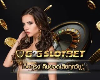 เว็บตรง คืนยอดเสียทุกวัน เดิมพันกับสล็อตของเราจะไม่มีทางผิดหวัง เนื่องจากเป็นผู้ให้บริการเกมสล็อตที่ดีที่สุด เดิมพันกับ G2GBET